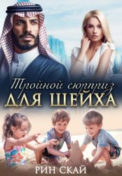 Скачать Тройной сюрприз для шейха бесплатно