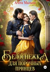 Скачать Белоснежка для порочных принцев бесплатно