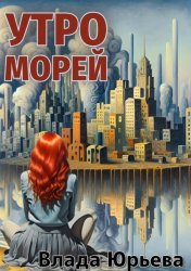 Скачать Утро морей бесплатно