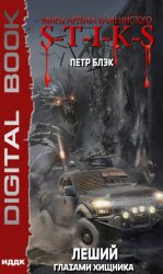 Скачать Миры Артёма Каменистого. S-T-I-K-S. Леший. Книга 3. Глазами Хищника бесплатно
