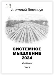 Скачать Системное мышление 2024. Том 1 бесплатно