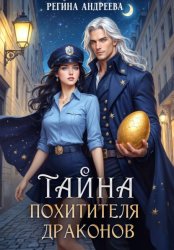 Скачать Тайна похитителя драконов бесплатно