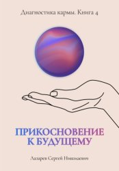Скачать Прикосновение к будущему. Диагностика кармы. Книга 4 бесплатно