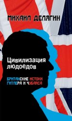 Скачать Цивилизация людоедов. Британские истоки Гитлера и Чубайса бесплатно