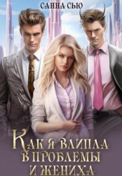 Скачать Как я влипла в проблемы и жениха бесплатно