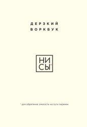 Скачать НИ СЫ. Дерзкий воркбук для обретения смелости на пути перемен бесплатно