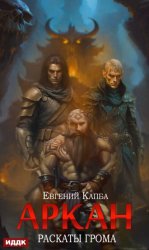 Скачать Аркан. Книга 4. Раскаты грома бесплатно