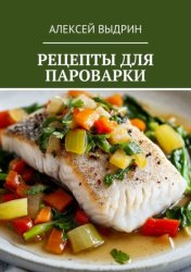 Скачать Рецепты для пароварки бесплатно