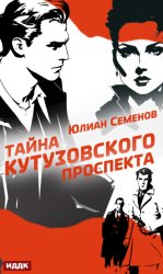 Скачать Полковник милиции Владислав Костенко. Книга 5. Тайна Кутузовского проспекта бесплатно