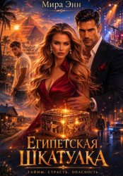 Скачать Египетская шкатулка бесплатно