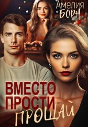 Скачать Вместо прости – прощай бесплатно