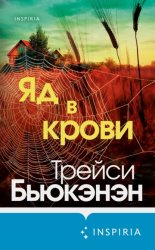 Скачать Яд в крови бесплатно