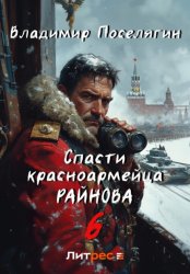 Скачать Спасти красноармейца Райнова. Книга шестая. Тактик бесплатно