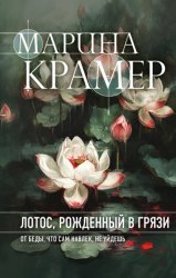 Скачать Лотос, рожденный в грязи бесплатно