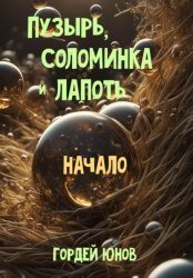 Скачать Пузырь, Соломинка и Лапоть. Начало бесплатно