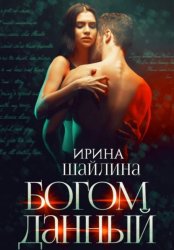 Скачать Богом данный бесплатно