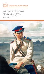 Скачать Тихий Дон. Книга 2 бесплатно