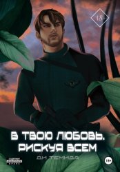 Скачать В твою любовь. Рискуя всем бесплатно