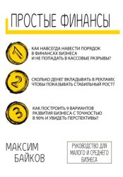 Скачать Простые финансы. Стратегия развития бизнеса и фин. модель бесплатно