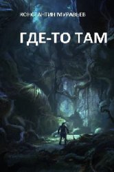 Скачать Где-то там… бесплатно