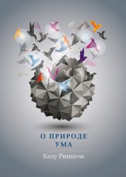 Скачать О природе ума бесплатно