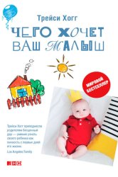 Скачать Чего хочет ваш малыш? Учимся понимать новорожденного, когда он плачет бесплатно