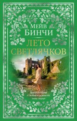 Скачать Лето светлячков бесплатно