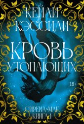 Скачать Сирена-маг. Книга 1. Кровь утопающих бесплатно