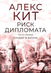 Скачать Риск дипломата. Часть первая. Кинжал в вализе бесплатно