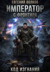 Скачать Император с Фронтира. Код Изгнания бесплатно