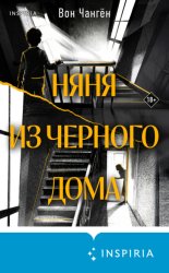 Скачать Няня из черного дома бесплатно