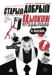 Скачать Старый добрый Цыпкин. Намек на собрание сочинений. Том 2. Придумано и написано в Москве бесплатно