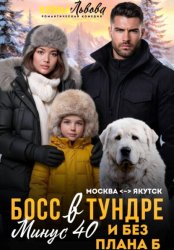 Скачать Босс в тундре. Минус сорок и без плана Б бесплатно