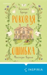 Скачать Роковая ошибка мистера Куина бесплатно