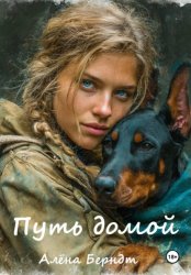 Скачать Путь домой бесплатно