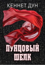 Скачать Пунцовый шелк бесплатно