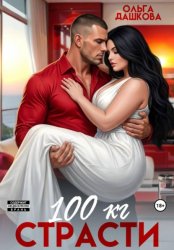 Скачать 100 килограмм Страсти бесплатно