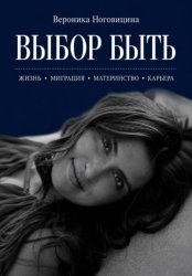 Скачать Выбор быть бесплатно