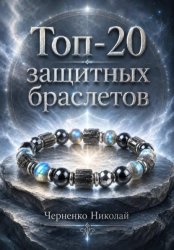 Скачать Топ-20 защитных браслетов бесплатно