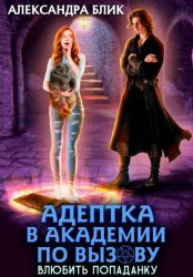 Скачать Адептка в академии по вызову. Влюбить попаданку бесплатно