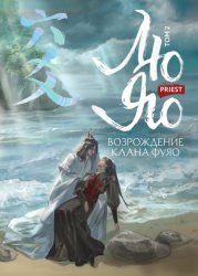 Скачать Лю Яо. Возрождение клана Фуяо. Том 2. Вездесущий поиск истины бесплатно