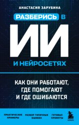 Скачать Разберись в ИИ и нейросетях: как они работают, где помогают и где ошибаются бесплатно