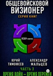 Скачать Общевойсковой визионер Часть 3. Время войн — время перемен бесплатно