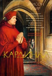 Скачать Кардинал. Роман о любви и власти бесплатно