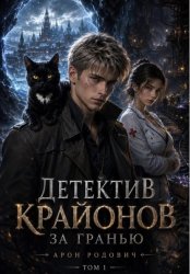 Скачать Детектив Крайонов. За гранью бесплатно
