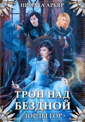 Скачать Лорды гор. Трон над бездной бесплатно