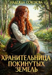 Скачать Хранительница Покинутых земель бесплатно