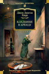 Скачать Кладбище в аренду бесплатно