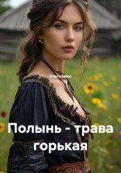 Скачать Полынь - трава горькая бесплатно