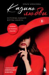Скачать Казино любви. Исповедь бывшей жертвы абьюза бесплатно